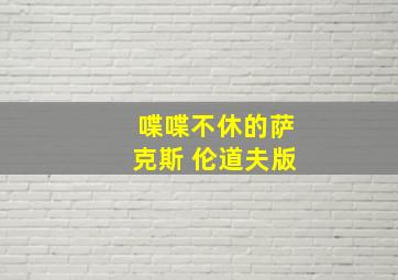 喋喋不休的萨克斯 伦道夫版